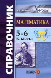 Математика. 5-6 классы. Справочник. ФГОС