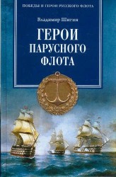 Герои парусного флота