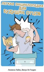 Легкая энциклопедия для будущих отцов