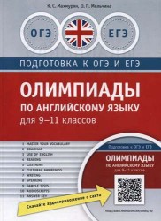 Олимпиады по английскому языку для 9-11 кл. Практикум. QR-код для аудио. Подг. к ЕГЭ и ОГЭ