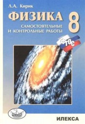 Физика. 8 класс. Разноуровневые самостоятельные и контрольные работы. Стандарты второго поколения