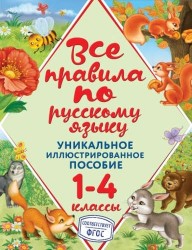 Все правила по русскому языку. 1-4 классы