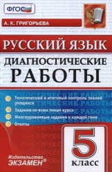 Русский язык. 5 класс. Диагностические работы. Тематический и итоговый контроль знаний учащихся