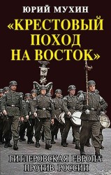 "Крестовый поход на Восток". Гитлеровская Европа против России