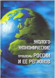 Эколого-экономические проблемы России и ее регионов