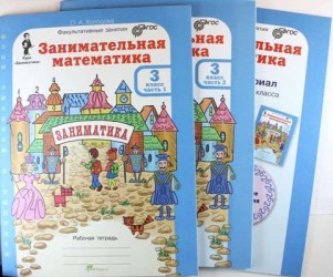 Занимательная математика. 3 класс. Рабочая тетрадь. В 2 частях (комплект из 2 книг + разрезной материал)