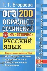 ОГЭ. Русский язык. Задание 15.2. 200 образцов сочинений на "отлично"