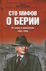 От славы к проклятиям. 1941-1953 гг.