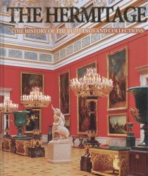 The Hermitage. The History of the Buildings and Collections. Эрмитаж. История зданий и коллекций. Альбом (на английском языке)