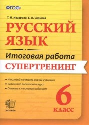 Русский язык. 6 класс. Итоговая работа. Супертренинг