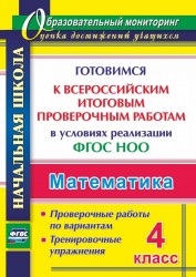 Математика. 4 класс. Готовимся к Всероссийским итоговым проверочным работам в условиях реализации ФГОС НОО: проверочные работы по вариантам. Тренировочные упражнения
