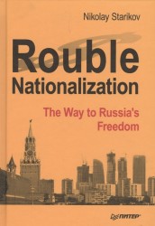 Rouble Nationalization – the Way to Russia’s Freedom