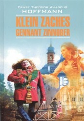 Klein Zaches genannt Zinnober = Крошка Цахес, по прозванию Циннобер. Книга для чтения на немецком языке