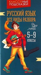 Русский язык. Все виды разбора. 5-9 классы