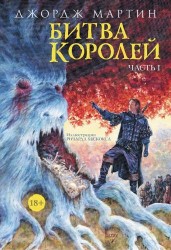 Битва королей. Часть I