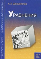 Уравнения. Пособие для школьников и абитуриентов. Практикум, тренинг, контроль.