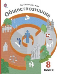 Обществознание : право в жизни человека, общества и государства : 8 класс : учебник для учащихся общеобразовательных организаций. 3-е издание, испр.