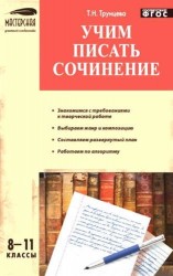 Учим писать сочинения. 8-11 классы