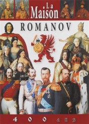 La Maison Romanov. 400 ans = Дом Романовых. 400 лет. Альбом на французском языке