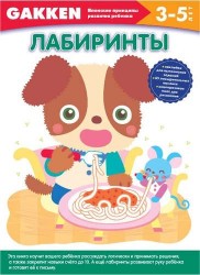 3+ Лабиринты. 3-5 лет