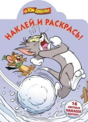 Том и Джерри. Наклей и раскрась! (+ наклейки)