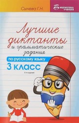 Русский язык. 3 класс. Лучшие диктанты и грамматические задания