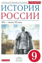 История России. XIX - начало XX века. 9 класс. Учебник