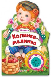 Калинка-малинка. Книжка-игрушка