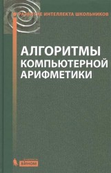 Алгоритмы компьютерной арифметики