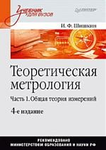 Теоретическая метрология. Часть 1. Общая теория измерений. Учебник для вузов