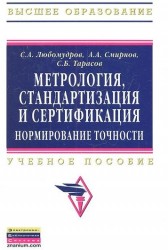 Метрология, стандартизация и сертификация: нормирование точности. Учебник