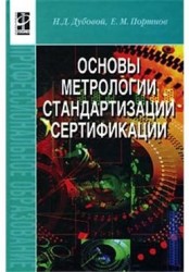 Основы метрологии, стандартизации и сертификации