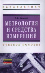 Метрология и средства измерений