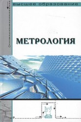 Метрология: Учебник. 2-е издание, переработанное и дополненное