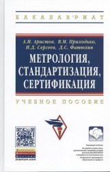 Метрология, стандартизация, сертификация. Учебное пособие