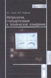 Метрология, стандартизация и технические измерения. Учебник