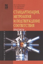 Стандартизация, метрология и подтверждение соответствия. Практикум. Учебное пособие