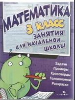 Математика. 3 класс. Занятия для начальной школы. Задачи, примеры, кроссворды, головоломки, раскраски