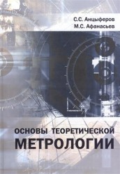 Основы теоретической метрологии. Учебное пособие