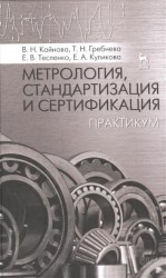 Метрология, стандартизация и сертификация. Практикум. Учебное пособие