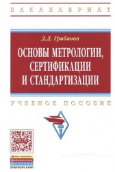 Основы метрологии, сертификации и стандартизации. Учебное пособие