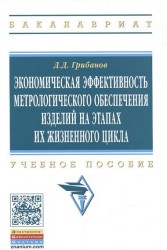 Экономическая эффективность метрологического обеспечения изделий на этапах их жизненного цикла. Учебное пособие