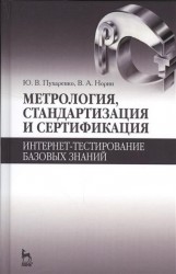 Метрология, стандартизация и сертификация. Интернет-тестирование базовых знаний. Учебное пособие