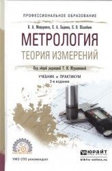 Метрология. Теория измерений. Учебник и практикум