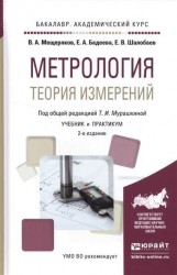 Метрология. Теория измерений. Учебник и практикум