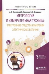 Метрология и измерительная практика: электронные средства измерений электрических величин. Учебное пособие для вузов