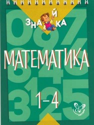 Математика. 1-4 классы