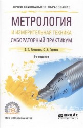 Метрология и измерительная техника. Лабораторный практикум 2-е изд., испр. и доп. Учебное пособие для СПО