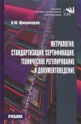 Метрология, стандартизация, сертификация, техническое регулирование и документоведение. Учебник