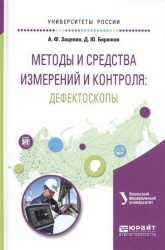 Методы и средства измерений и контроля: дефектоскопы. Учебное пособие для вузов